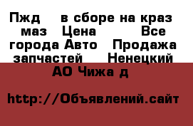 Пжд 44 в сборе на краз, маз › Цена ­ 100 - Все города Авто » Продажа запчастей   . Ненецкий АО,Чижа д.